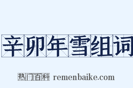 辛卯年雪组词是什么意思的图片